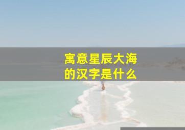 寓意星辰大海的汉字是什么