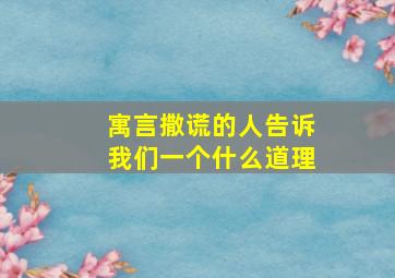 寓言撒谎的人告诉我们一个什么道理