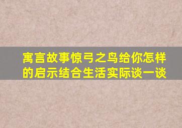 寓言故事惊弓之鸟给你怎样的启示结合生活实际谈一谈