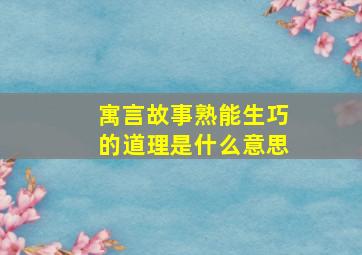 寓言故事熟能生巧的道理是什么意思