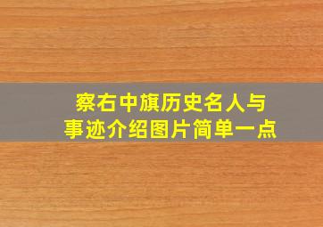 察右中旗历史名人与事迹介绍图片简单一点