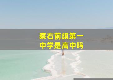 察右前旗第一中学是高中吗