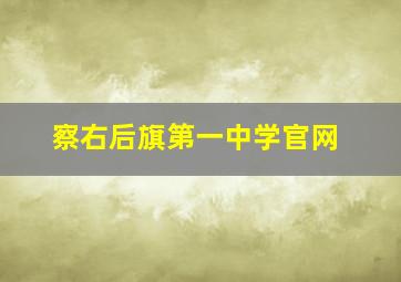 察右后旗第一中学官网