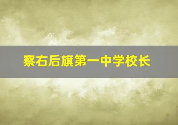 察右后旗第一中学校长