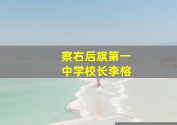 察右后旗第一中学校长李榕