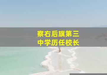 察右后旗第三中学历任校长