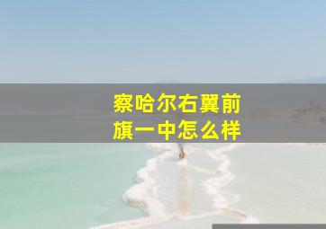 察哈尔右翼前旗一中怎么样