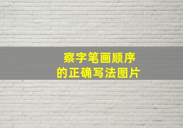 察字笔画顺序的正确写法图片