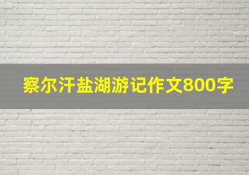 察尔汗盐湖游记作文800字