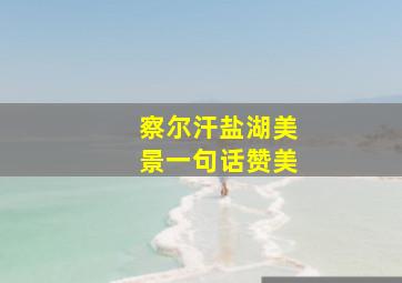 察尔汗盐湖美景一句话赞美