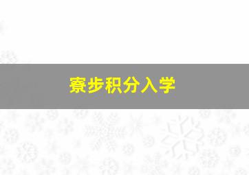 寮步积分入学