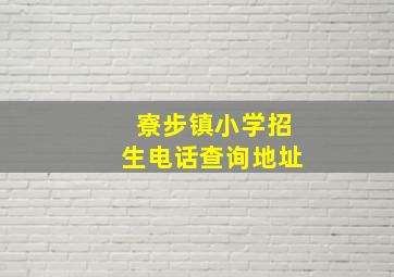 寮步镇小学招生电话查询地址