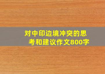 对中印边境冲突的思考和建议作文800字