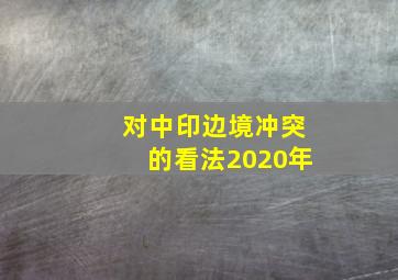 对中印边境冲突的看法2020年