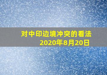 对中印边境冲突的看法2020年8月20日