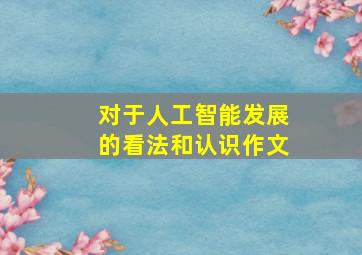 对于人工智能发展的看法和认识作文