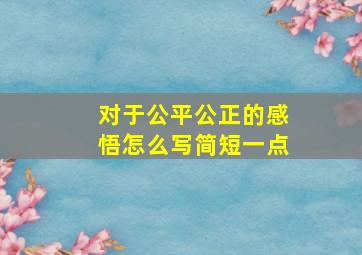 对于公平公正的感悟怎么写简短一点