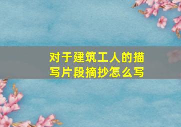 对于建筑工人的描写片段摘抄怎么写