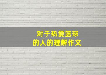 对于热爱篮球的人的理解作文