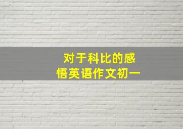 对于科比的感悟英语作文初一