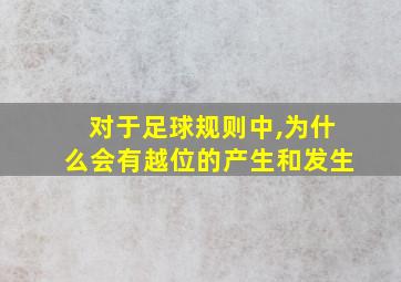 对于足球规则中,为什么会有越位的产生和发生