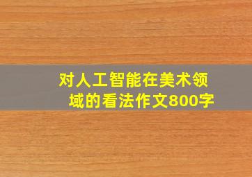 对人工智能在美术领域的看法作文800字