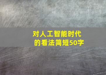 对人工智能时代的看法简短50字