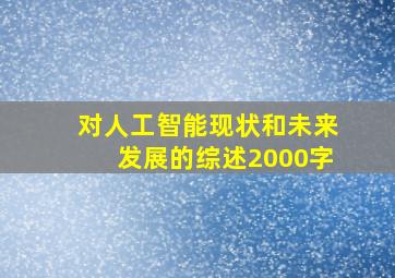 对人工智能现状和未来发展的综述2000字