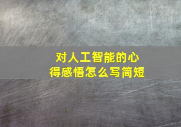 对人工智能的心得感悟怎么写简短