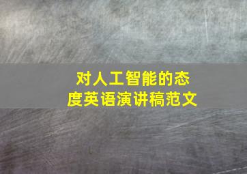 对人工智能的态度英语演讲稿范文