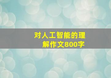 对人工智能的理解作文800字