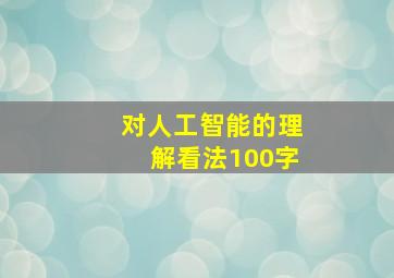 对人工智能的理解看法100字