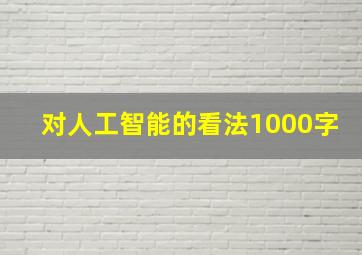 对人工智能的看法1000字