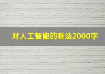 对人工智能的看法2000字