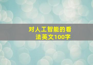 对人工智能的看法英文100字