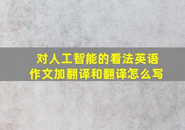 对人工智能的看法英语作文加翻译和翻译怎么写