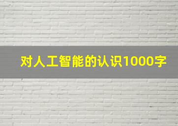 对人工智能的认识1000字