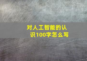 对人工智能的认识100字怎么写