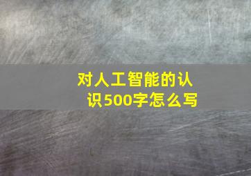 对人工智能的认识500字怎么写