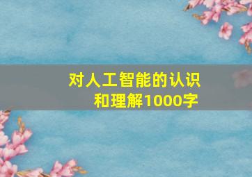 对人工智能的认识和理解1000字