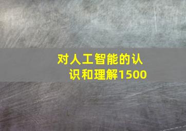 对人工智能的认识和理解1500