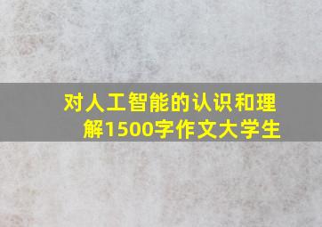 对人工智能的认识和理解1500字作文大学生