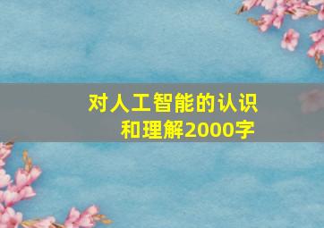 对人工智能的认识和理解2000字