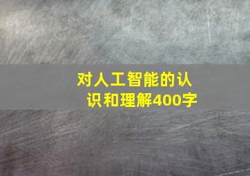 对人工智能的认识和理解400字