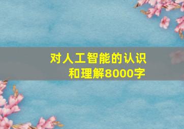 对人工智能的认识和理解8000字