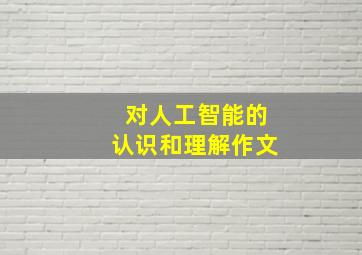 对人工智能的认识和理解作文