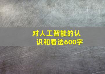 对人工智能的认识和看法600字