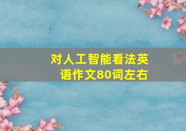 对人工智能看法英语作文80词左右