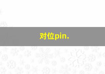 对位pin.