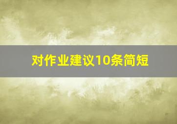 对作业建议10条简短